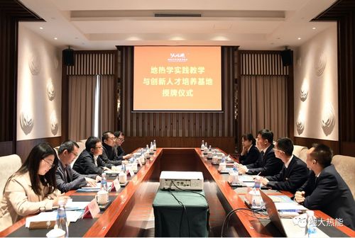 地?zé)衢_(kāi)發(fā)利用實(shí)踐教學(xué)與創(chuàng)新人才培養(yǎng)基地授牌儀式成功舉行