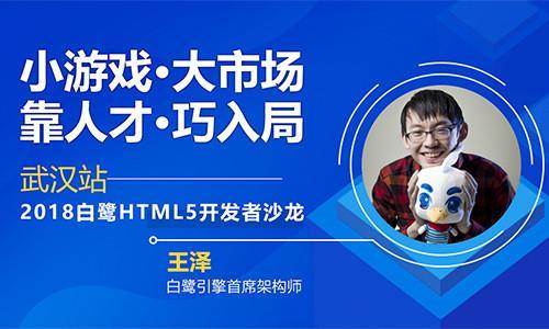 聚人才暢談小游戲發(fā)展機(jī)遇,2018白鷺html5開(kāi)發(fā)者沙龍武漢站干貨再升級(jí)