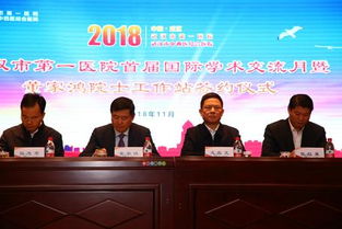 武漢市第一醫(yī)院 武漢市第一醫(yī)院隆重舉行國際學術交流月暨董家鴻院士工作站簽約儀式