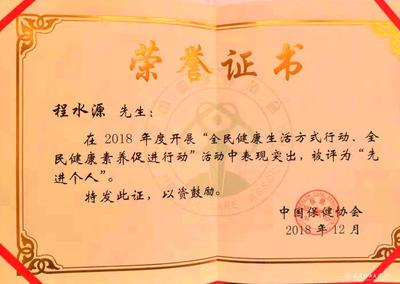 程水源教授榮獲“全民健康素養(yǎng)促進(jìn)行動(dòng)以及全民健康生活方式行動(dòng)”先進(jìn)個(gè)人稱號(hào)