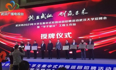 武漢市2021年大學(xué)生集中校園招聘會(huì)武大專場(chǎng)招聘會(huì)舉行