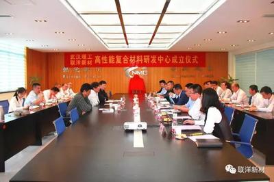 武漢理工與聯(lián)洋新材高性能復(fù)合材料研發(fā)中心成立