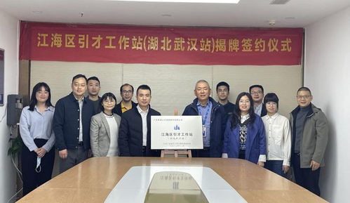 高質(zhì)量發(fā)展 江海行動 江海區(qū)引才工作站正式揭牌 激發(fā)人才效能,搭建引才前哨陣地