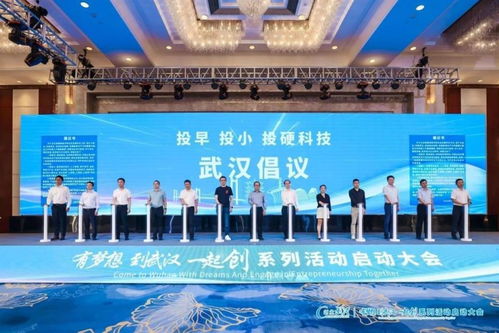 有夢想,到武漢,一起創(chuàng) 系列活動啟動大會召開
