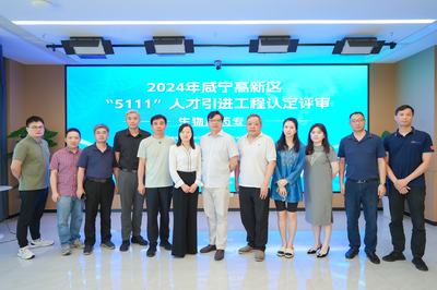 咸寧高新區(武漢)雙創基地揭牌儀式暨“5111”人才引進工程首場項目認定評審圓滿完成