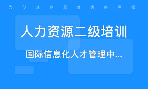 武漢前進(jìn) 江漢人力資源管理師培訓(xùn)班 武漢前進(jìn) 江漢人力資源管理師培訓(xùn)輔導(dǎo)班 培訓(xùn)班排名