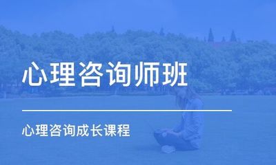 武漢師資靠前的心理咨詢師培訓(xùn)學(xué)校在哪